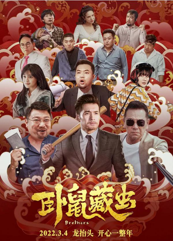 卧鼠藏虫 Brothers-第4张图片-九妖电影