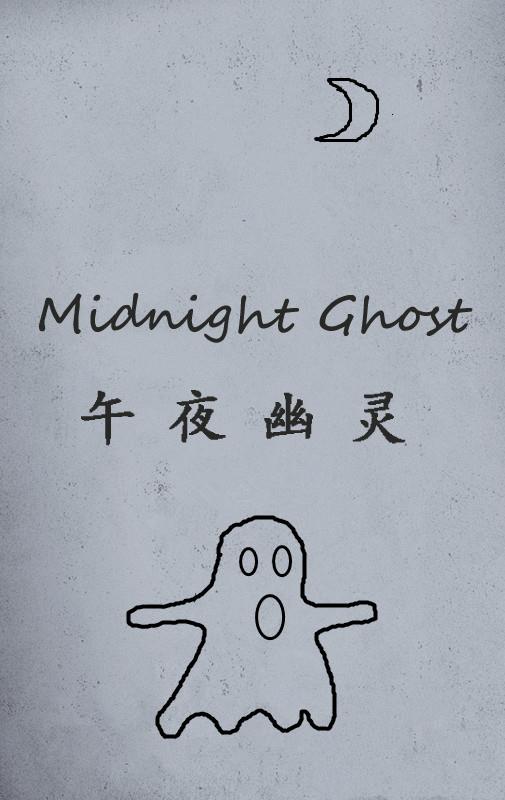 午夜幽灵 Midnight Ghost-第2张图片-九妖电影