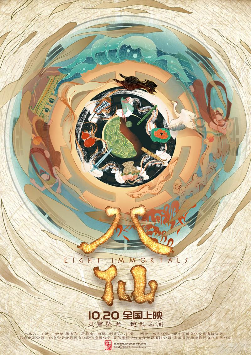 八仙-第5张图片-九妖电影