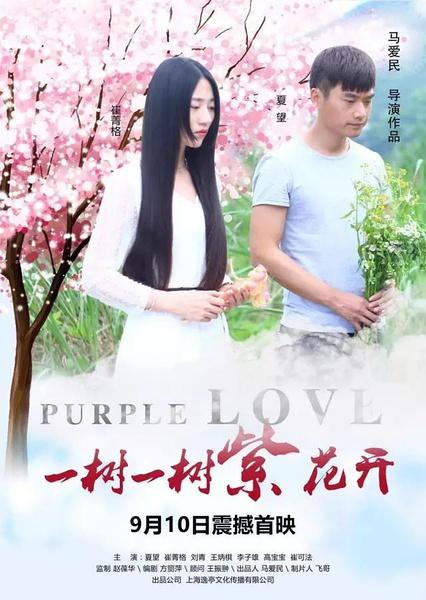 一树一树紫花开 Purple Love-第1张图片-九妖电影 一树一树紫花开 Purple Love-第1张图片-九妖电影