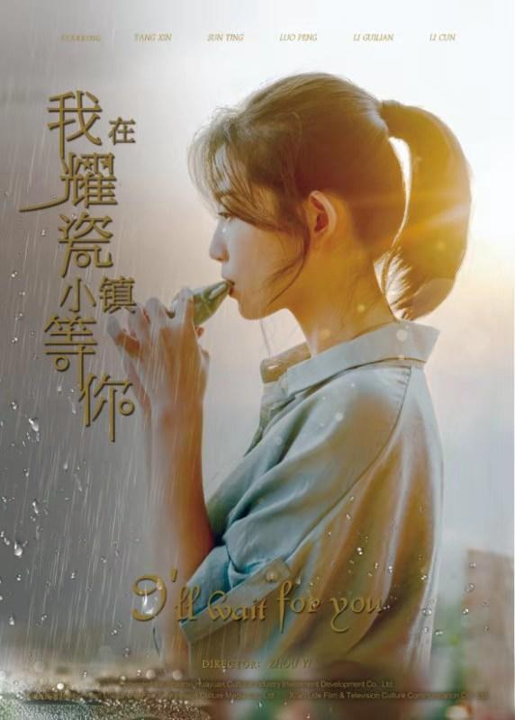 我在耀瓷小镇等你-第2张图片-九妖电影
