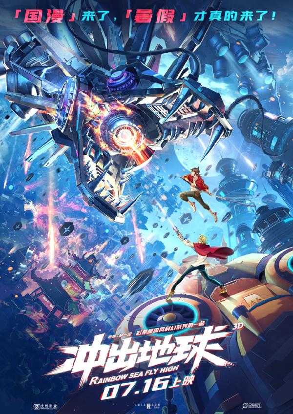 冲出地球 RAINBOW SEA FLY HIGH-第1张图片-九妖电影 冲出地球 RAINBOW SEA FLY HIGH-第1张图片-九妖电影