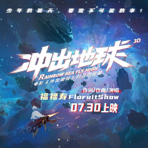 冲出地球 RAINBOW SEA FLY HIGH-第3张图片-九妖电影