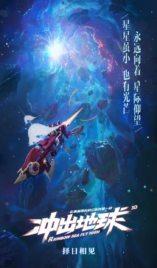 冲出地球 RAINBOW SEA FLY HIGH-第5张图片-九妖电影