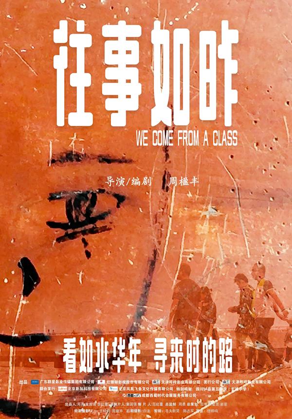 往事如昨 WE COME FROM A CLASS-第3张图片-九妖电影
