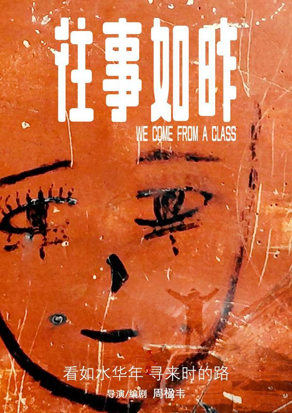 往事如昨 WE COME FROM A CLASS-第5张图片-九妖电影