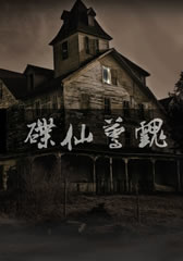 碟仙惊魂-第1张图片-九妖电影 碟仙惊魂-第1张图片-九妖电影