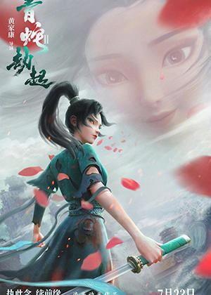 白蛇2:青蛇劫起-第1张图片-九妖电影 白蛇2:青蛇劫起-第1张图片-九妖电影
