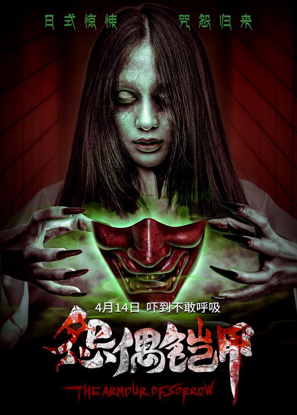 怨偶铠甲 THE ARMOUR OF SORROW-第1张图片-九妖电影 怨偶铠甲 THE ARMOUR OF SORROW-第1张图片-九妖电影