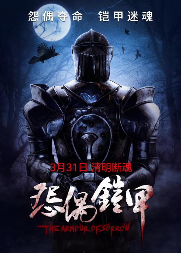 怨偶铠甲 THE ARMOUR OF SORROW-第2张图片-九妖电影