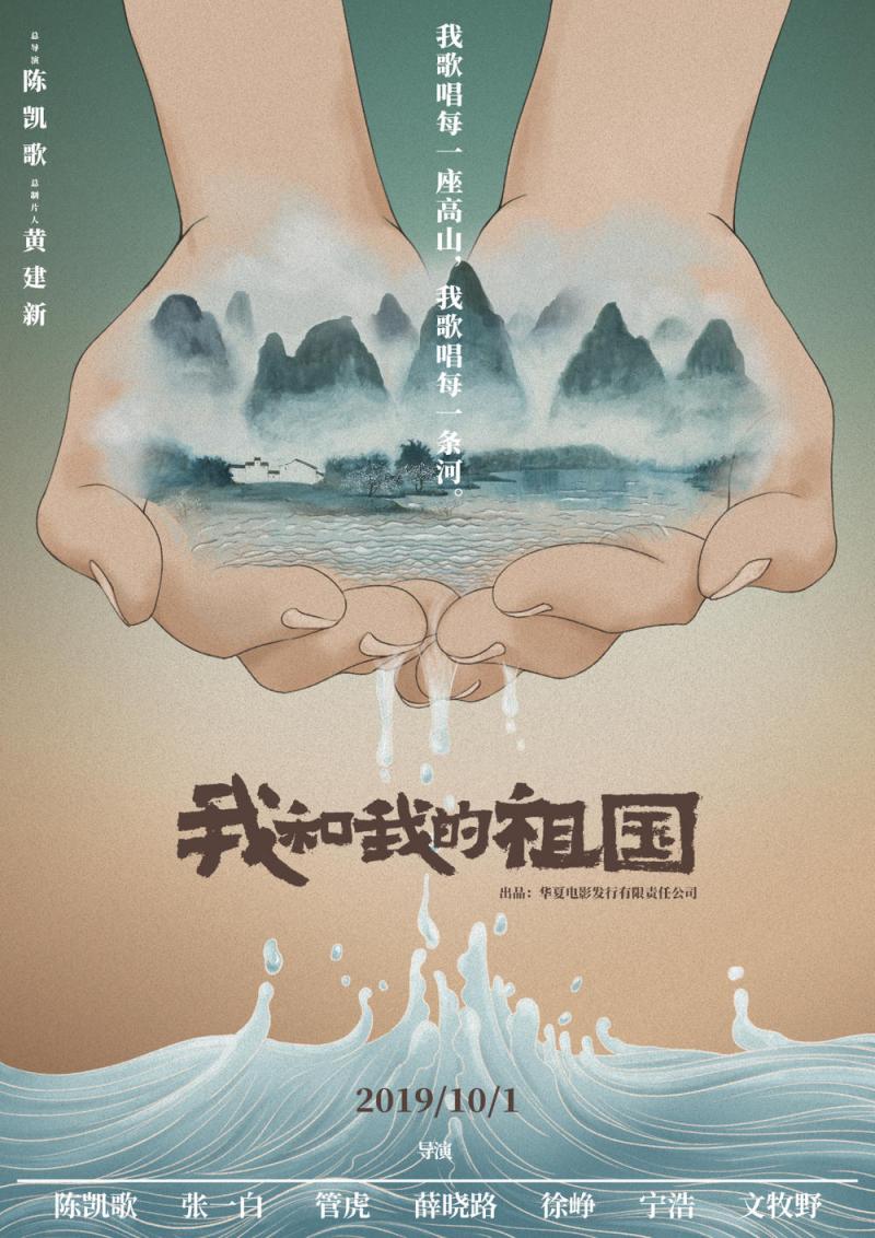 我和我的祖国-第4张图片-九妖电影