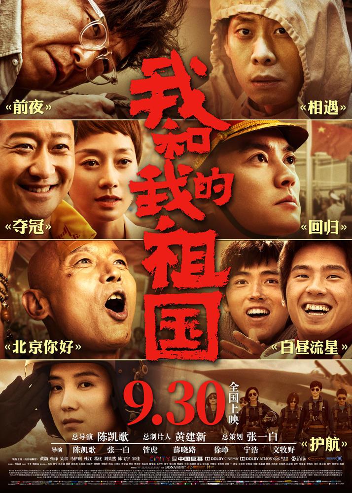 我和我的祖国-第3张图片-九妖电影