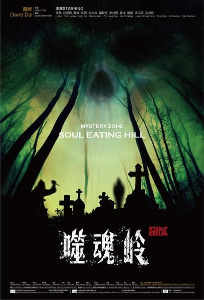 谜域之噬魂岭 Mystery Zone-Soul Eating Hill-第1张图片-九妖电影 谜域之噬魂岭 Mystery Zone-Soul Eating Hill-第1张图片-九妖电影