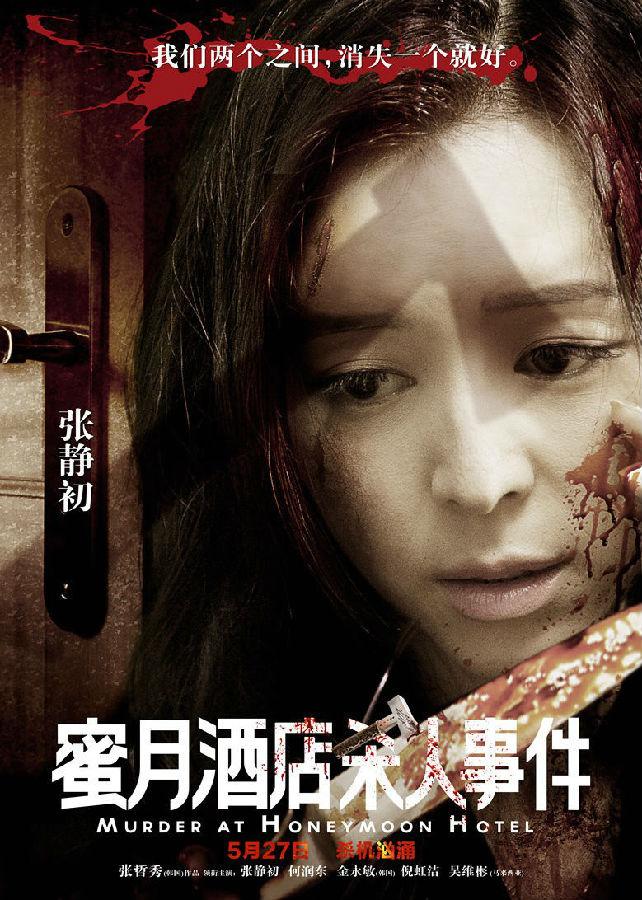 蜜月酒店杀人事件 Murder At Honeymoon Hotel-第1张图片-九妖电影 蜜月酒店杀人事件 Murder At Honeymoon Hotel-第1张图片-九妖电影