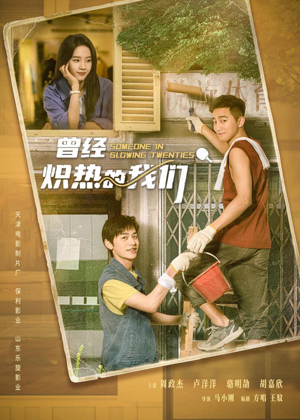 曾经炽热的我们 Someone In Glowing Twenties-第3张图片-九妖电影