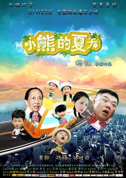 小熊的夏天-第1张图片-九妖电影 小熊的夏天-第1张图片-九妖电影