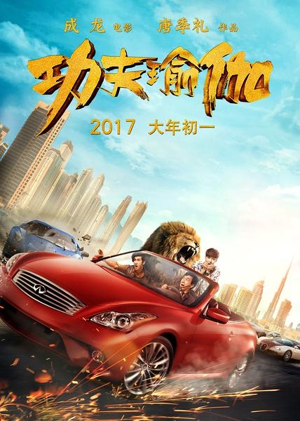 功夫瑜伽 Kung Fu Yoga-第1张图片-九妖电影 功夫瑜伽 Kung Fu Yoga-第1张图片-九妖电影