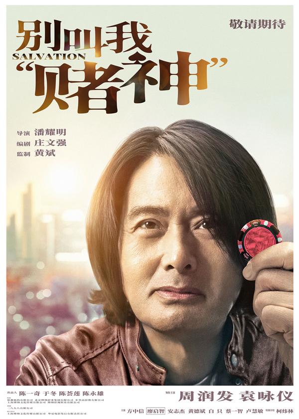 别叫我“赌神” ONE MORE CHANCE-第3张图片-九妖电影