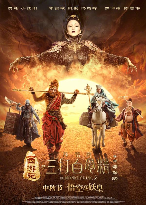 西游记之孙悟空三打白骨精 The Monkey King 2-第1张图片-九妖电影