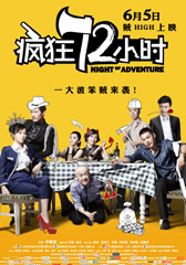 疯狂72小时 Night of Adventure-第1张图片-九妖电影