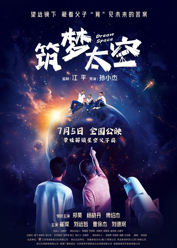 筑梦太空 DREAM SPACE-第1张图片-九妖电影