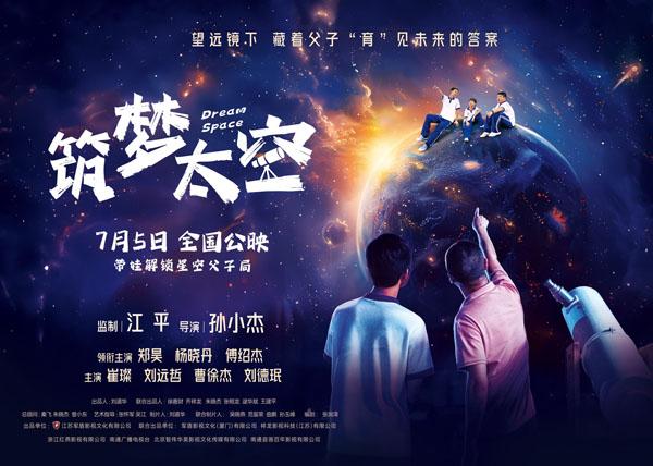 筑梦太空 DREAM SPACE-第3张图片-九妖电影