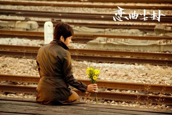 恋曲尘封 Wandering Days-第3张图片-九妖电影