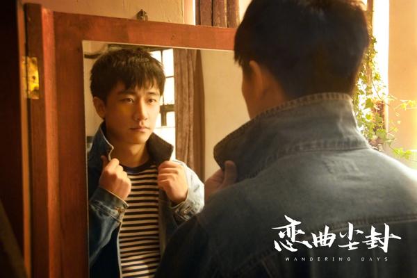 恋曲尘封 Wandering Days-第4张图片-九妖电影