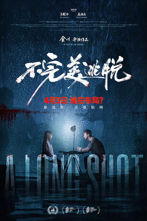 不完美逃脱 A Long Shot-第1张图片-九妖电影