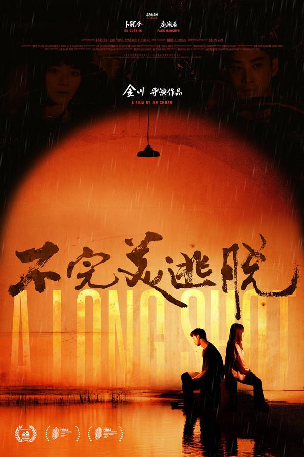 不完美逃脱 A Long Shot-第3张图片-九妖电影