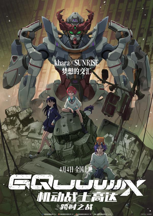 机动战士高达：跨时之战 機動戦士Gundam GQuuuuuuX -Beginning--第1张图片-九妖电影