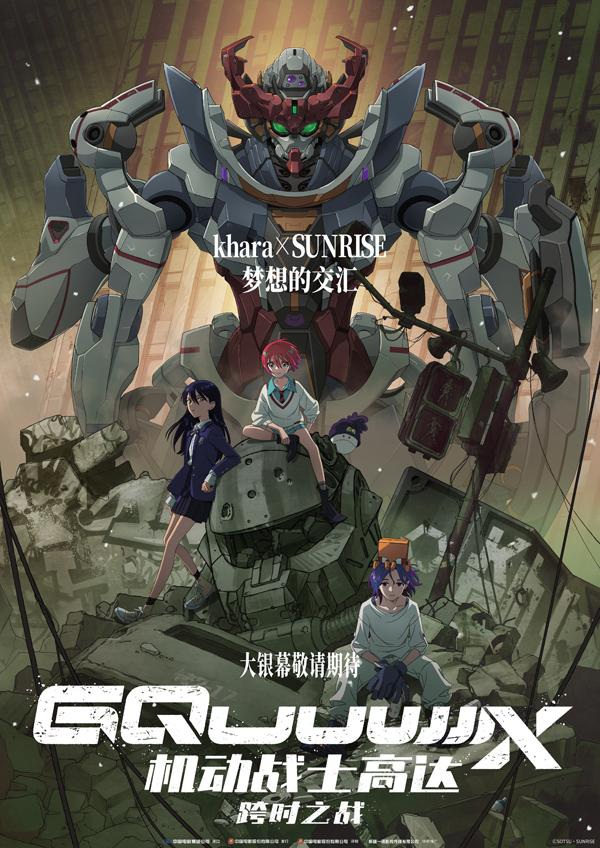 机动战士高达：跨时之战 機動戦士Gundam GQuuuuuuX -Beginning--第3张图片-九妖电影