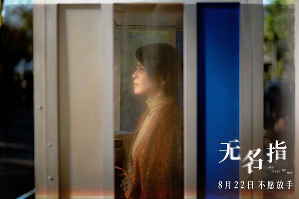 无名指 MY FIRST OF MAY-第4张图片-九妖电影