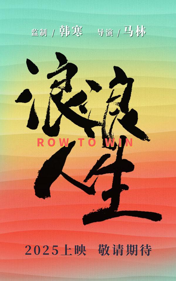 浪浪人生 Row to Win-第3张图片-九妖电影
