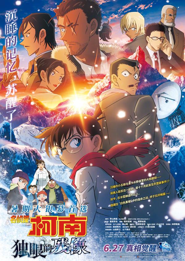 名侦探柯南：独眼的残像 Detective Conan- One-eyed Flashback-第1张图片-九妖电影