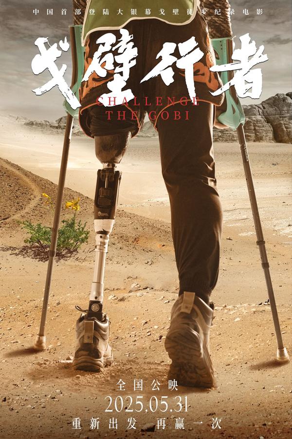 戈壁行者 Challenge the Gobi-第1张图片-九妖电影
