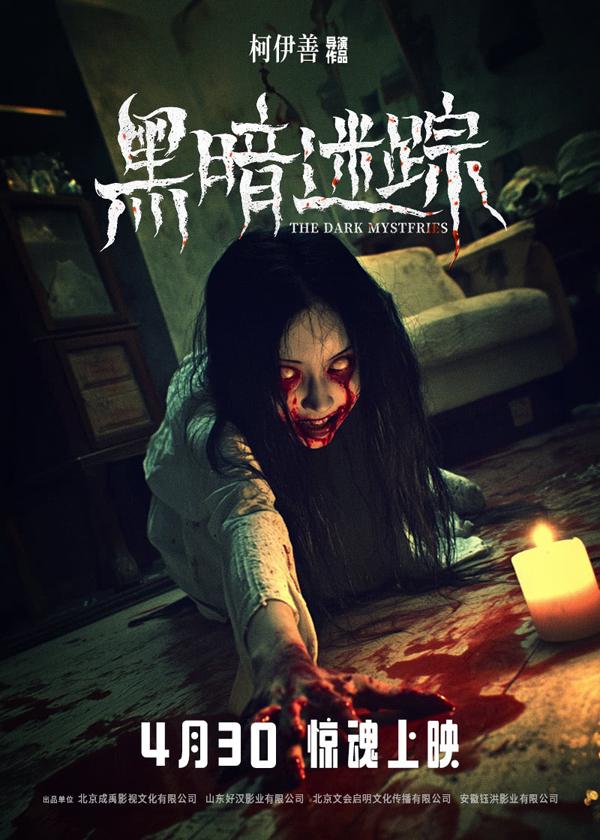 黑暗迷踪 THE DARK MYSTFRIES-第1张图片-九妖电影