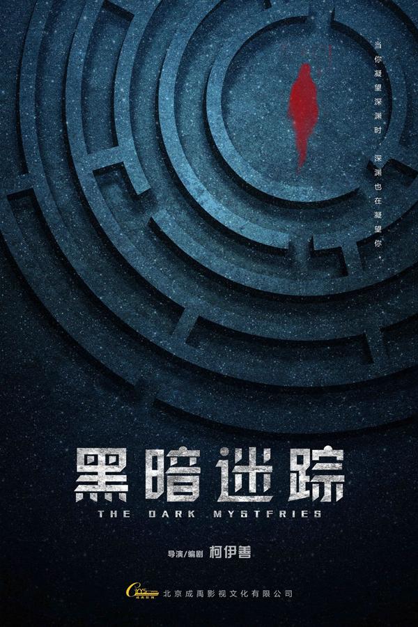 黑暗迷踪 THE DARK MYSTFRIES-第3张图片-九妖电影
