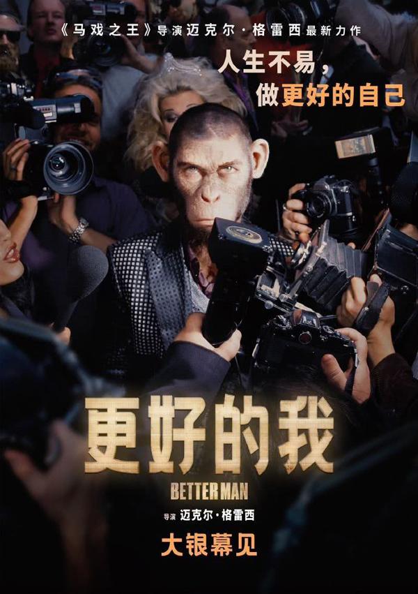 更好的我 Better Man-第3张图片-九妖电影