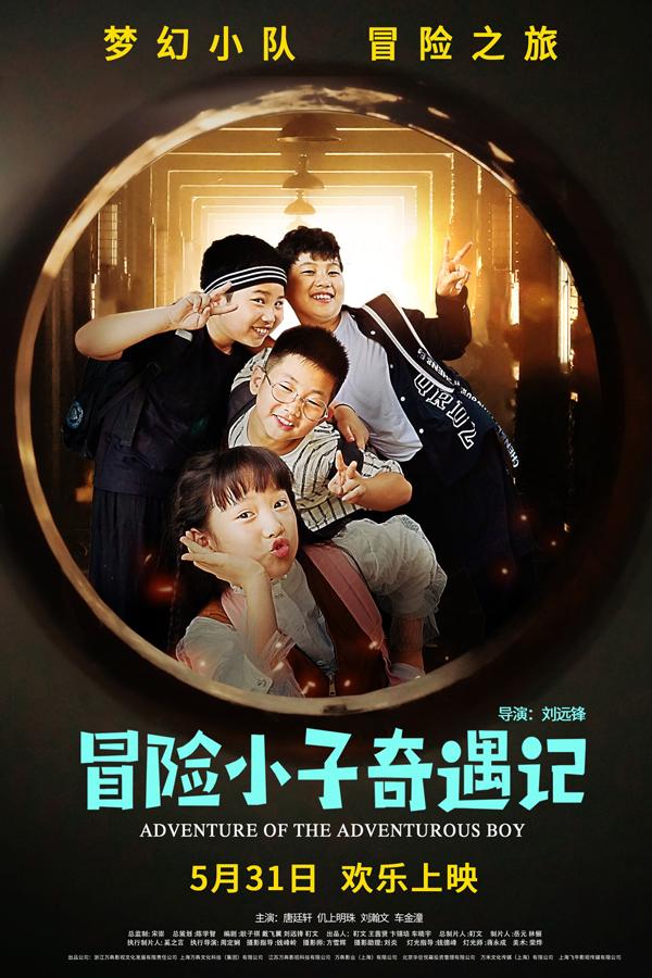 冒险小子奇遇记 Adventures of the adventurous boy-第1张图片-九妖电影 冒险小子奇遇记 Adventures of the adventurous boy-第1张图片-九妖电影