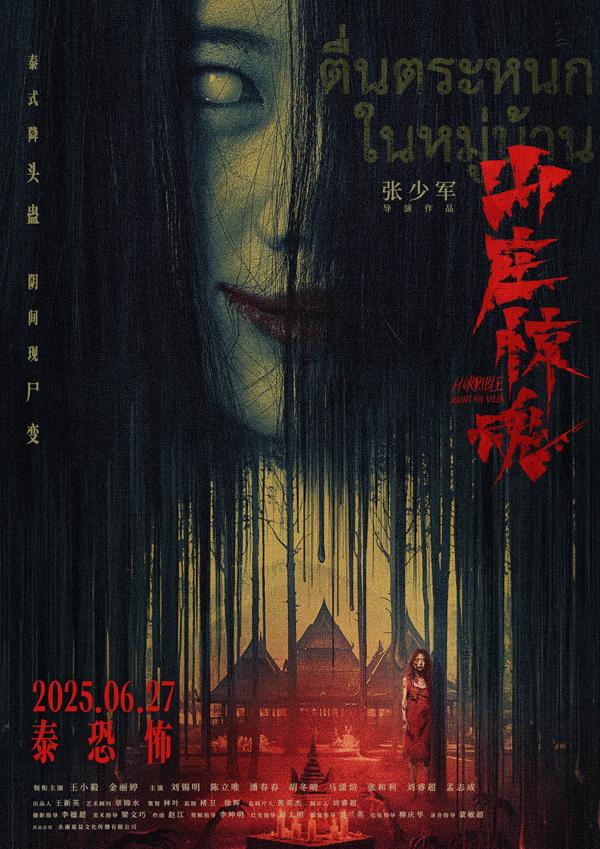 山庄·惊魂 HORRIBLE MOUNTAIN VILLA-第1张图片-九妖电影 山庄·惊魂 HORRIBLE MOUNTAIN VILLA-第1张图片-九妖电影