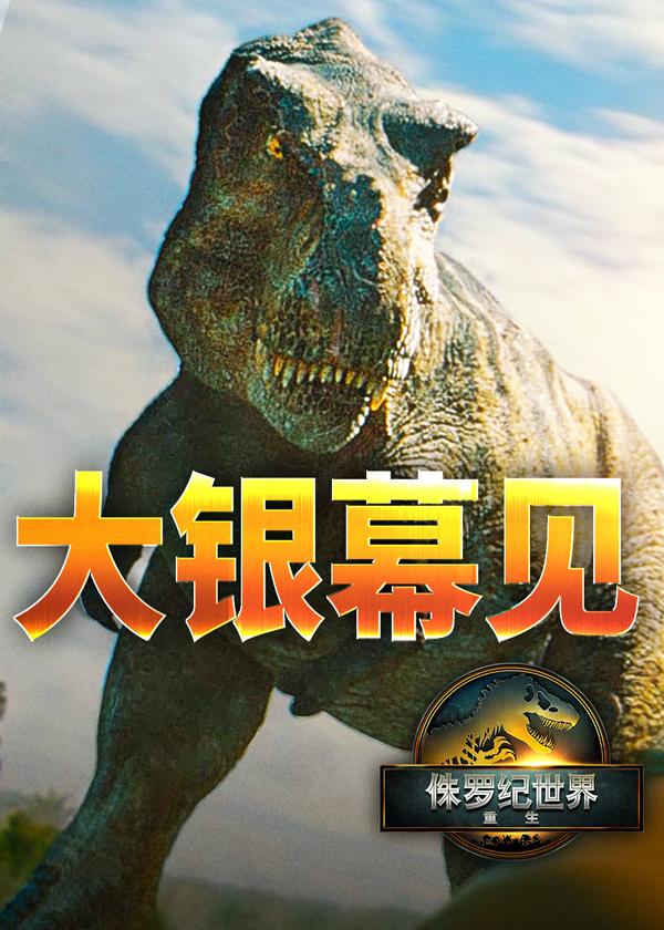 侏罗纪世界：重生 Jurassic World Rebirth-第4张图片-九妖电影