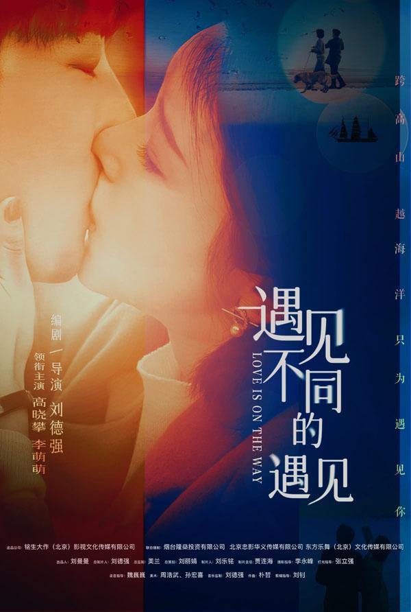 遇见不同的遇见 Love is on the Way-第1张图片-九妖电影 遇见不同的遇见 Love is on the Way-第1张图片-九妖电影