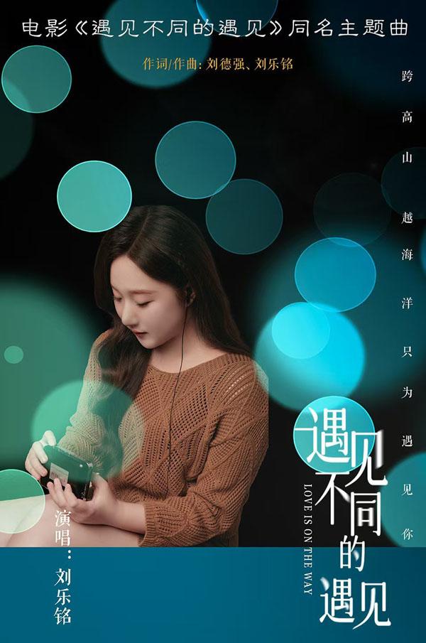 遇见不同的遇见 Love is on the Way-第3张图片-九妖电影