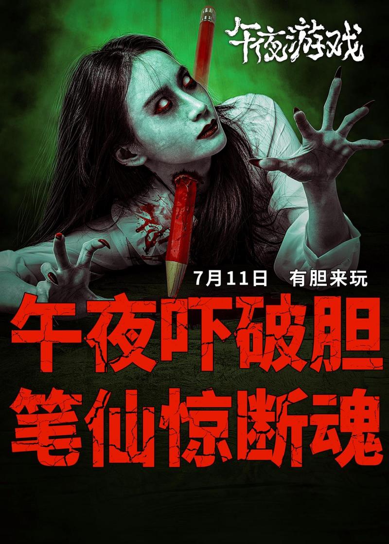 午夜游戏 MIDNIGHT GAME-第1张图片-九妖电影