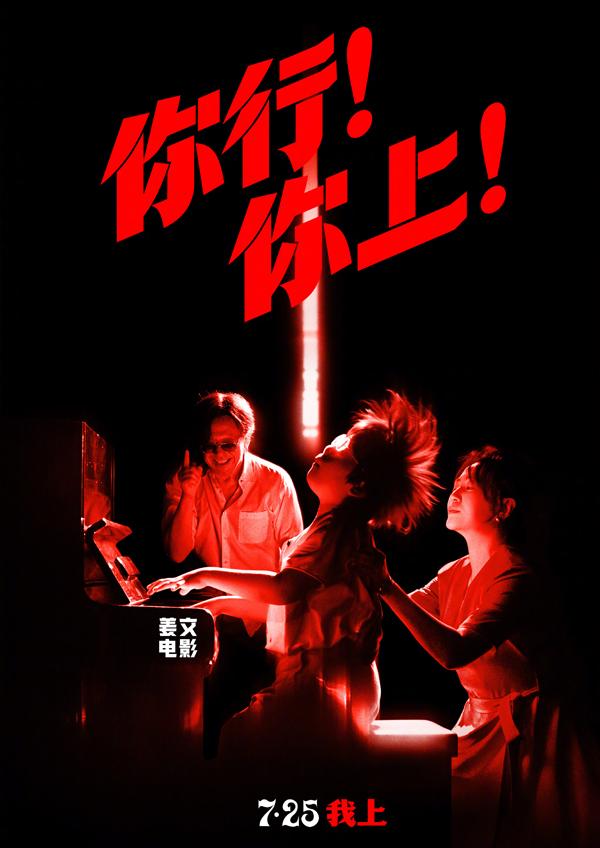 你行！你上！ Let the Music Fly-第4张图片-九妖电影