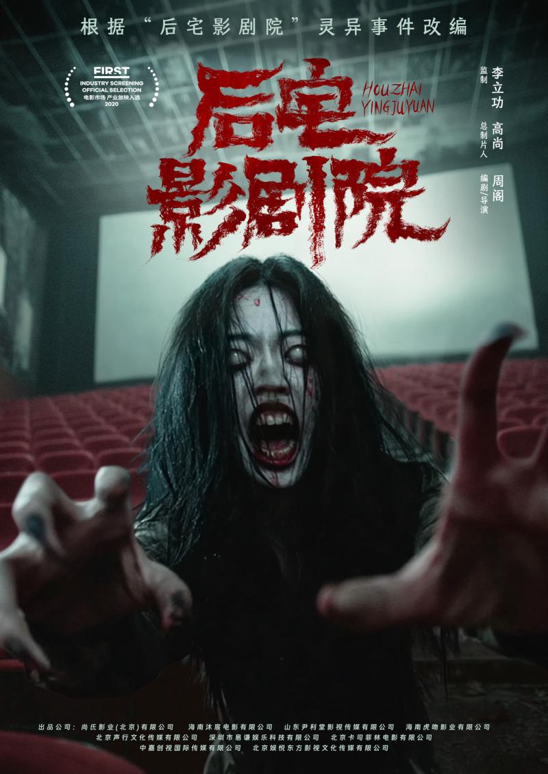 后宅影剧院 Houzhai cinema-第1张图片-九妖电影