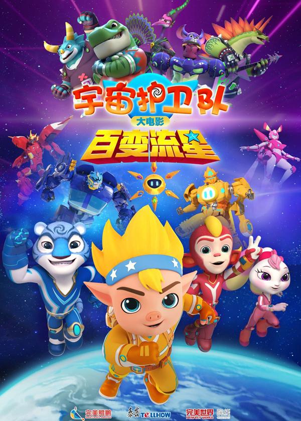宇宙护卫队：百变流星-第1张图片-九妖电影