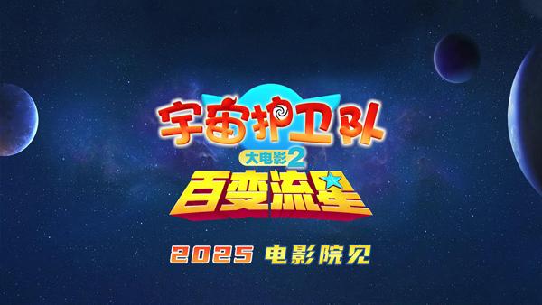 宇宙护卫队：百变流星-第4张图片-九妖电影
