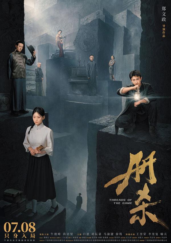册杀 Threads of the Game-第1张图片-九妖电影